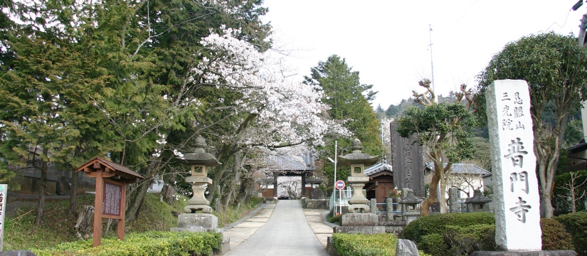 普門寺公式サイト HOME